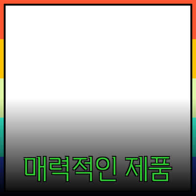 매력적인 제품 소개와 추천: 선택의 폭을 넓히다