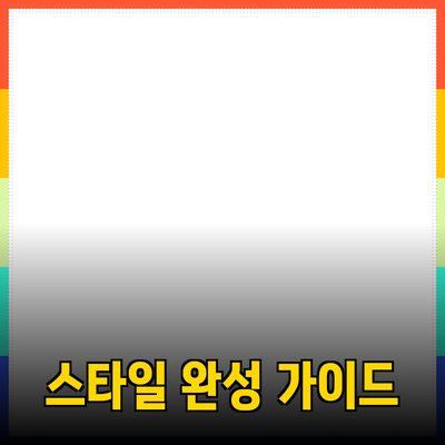 매력적인 제품 추천 가이드: 당신의 스타일을 완성하다