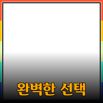 매력적인 제품 추천: 당신을 위한 완벽한 선택
