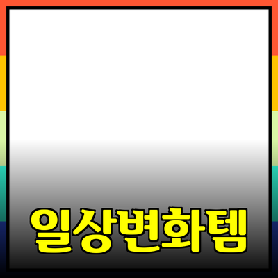 매력적인 제품 추천: 당신의 일상을 변화시킬 필수 아이템들