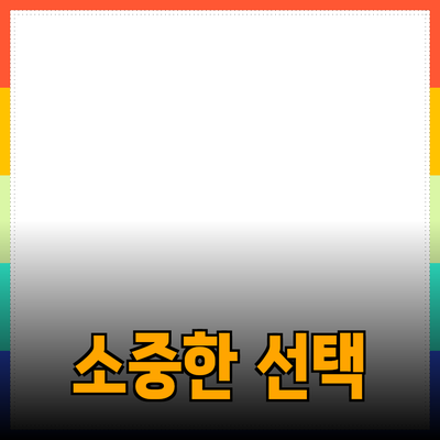 매력적인 제품 추천 및 소개: 당신을 위한 소중한 선택