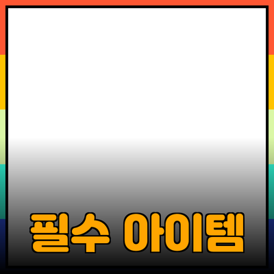 매력적인 제품 추천: 소비자를 위한 필수 아이템들