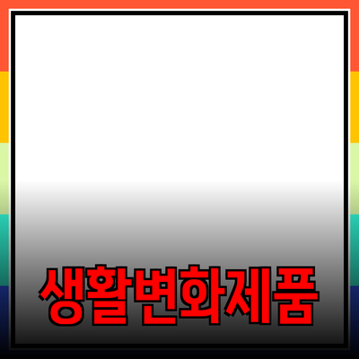 매력적인 제품 추천과 소개: 당신의 생활을 변화시킬 제품들