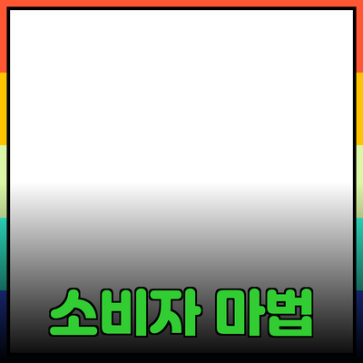 매력적인 제품 추천과 소개로 소비자 마음을 사로잡는 방법