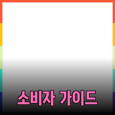 매력적인 제품 추천과 소개를 통한 소비자 가이드