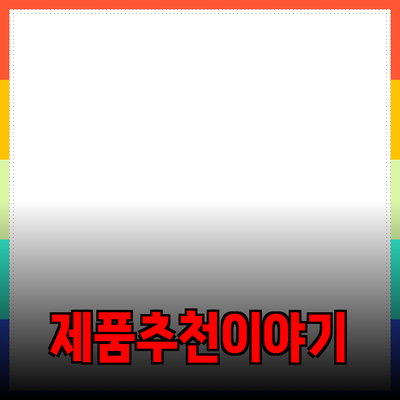 매력적인 제품 추천과 소비자 경험의 중요성