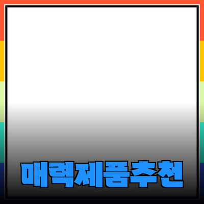 매력적인 제품 추천과 효과적인 활용법