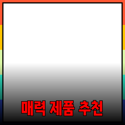 매력적인 제품 추천으로 당신의 삶을 변화시켜 보세요!