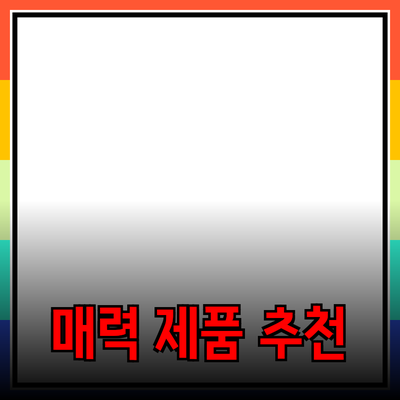 매력적인 제품 추천으로 당신의 일상을 변화시키세요!