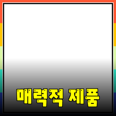 매력적인 제품 추천으로 삶의 질을 높이는 방법