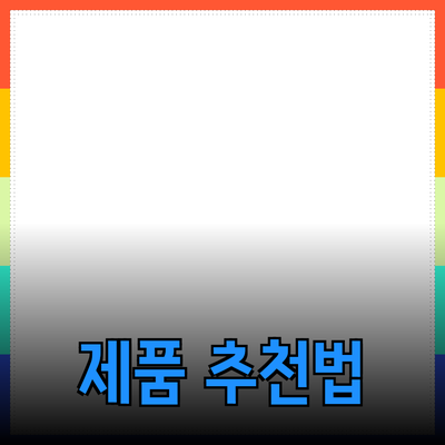 매력적인 제품 추천으로 삶의 질을 높이는 방법