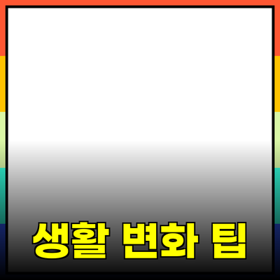 매력적인 제품 추천으로 생활을 변화시키는 팁