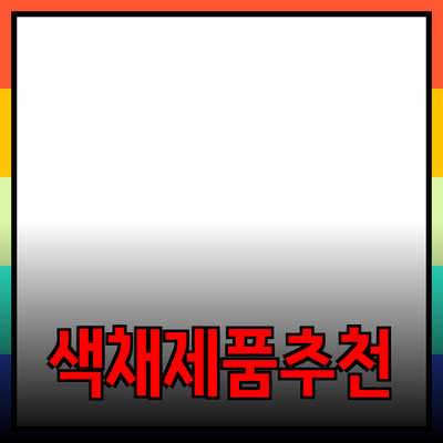매력적인 제품 추천으로 일상에 색을 더하세요