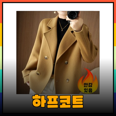 매력적인 하프코트로 스타일을 완성하세요!