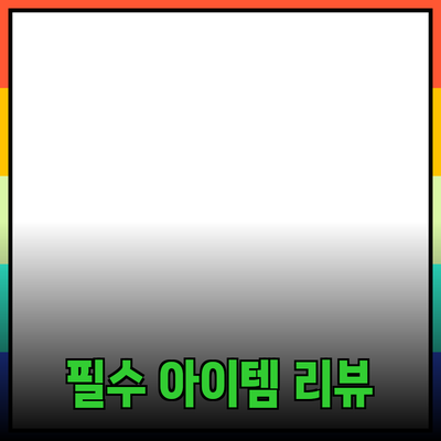 매일 사용하기 좋은 필수 아이템 리뷰