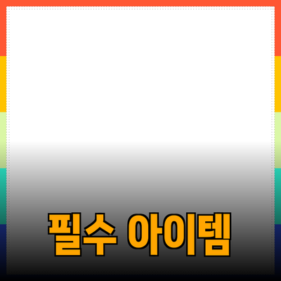 매일 사용하기 좋은 필수 아이템 소개