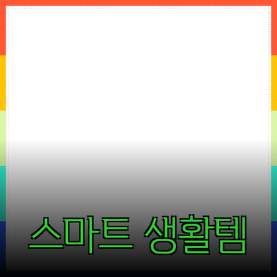 매일 사용하는 제품으로 생활을 더욱 스마트하게 바꾸기