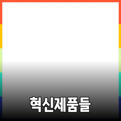 매일의 삶을 변화시키는 혁신적인 제품들 소개