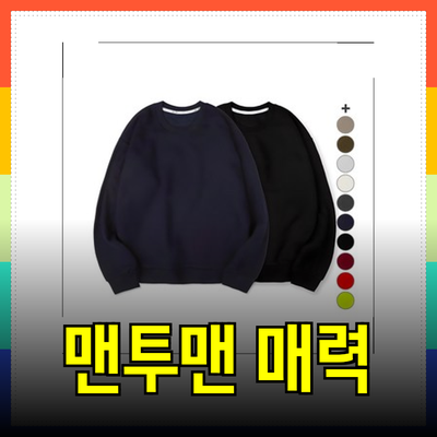 맨투맨의 매력과 다양한 제품 추천