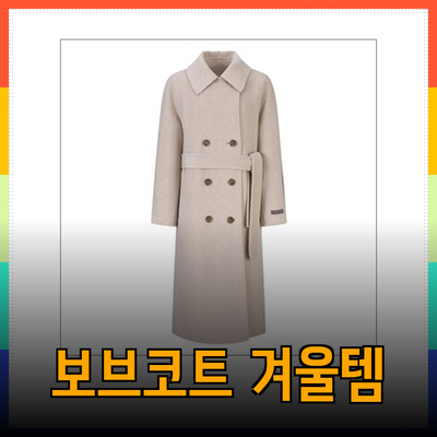 멋과 따뜻함을 동시에! 보브코트의 겨울 추천 아이템들