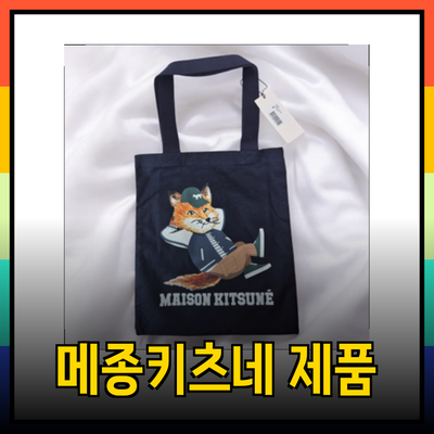 메종키츠네: 스타일까지 챙기고 품격을 더하는 다양한 제품 소개