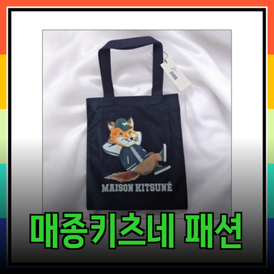 메종키츠네의 매력적인 패션 아이템 소개