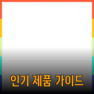 모두가 사랑하는 인기 제품 추천 가이드