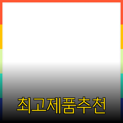 모두가 알고 싶어하는 최고의 제품 추천 가이드