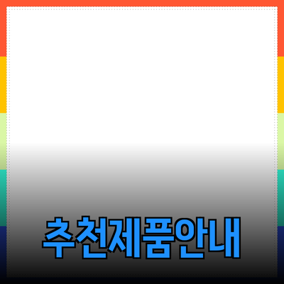 모두가 알아야 할 제품 추천과 사용법