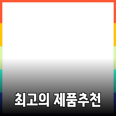 모두가 알아야 할 최고의 제품 소개 및 추천