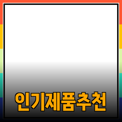 모두가 알아야 할 최신 인기 제품 추천