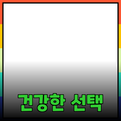 모두를 위한 건강한 선택