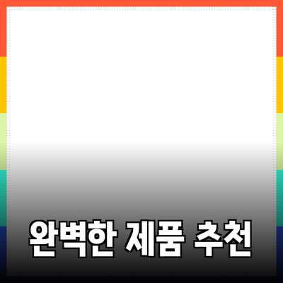 모두를 위한 완벽한 제품 추천 가이드