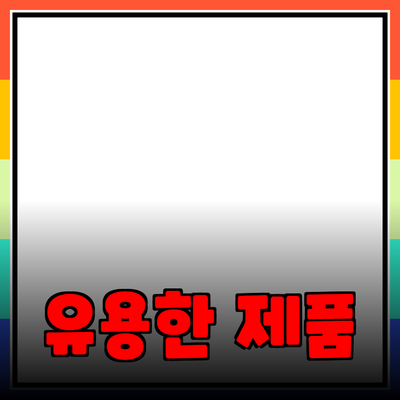 모두를 위한 유용한 제품 추천과 소개