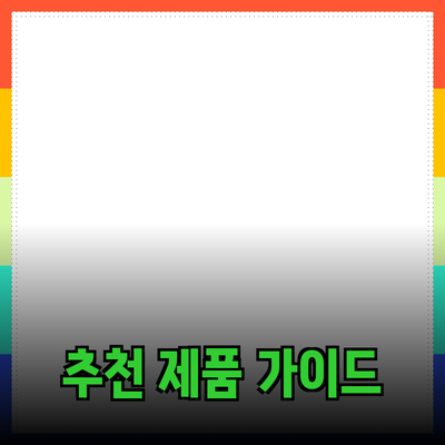 모두를 위한 추천 제품 가이드: 똑똑한 선택을 위한 안내서