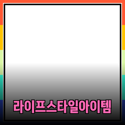 모두를 위한 추천 제품: 라이프스타일을 바꾸는 아이템들