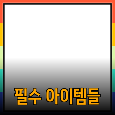 모두를 위한 필수 제품 소개: 가장 유용한 아이템들