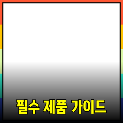 모두를 위한 필수 제품 추천 가이드