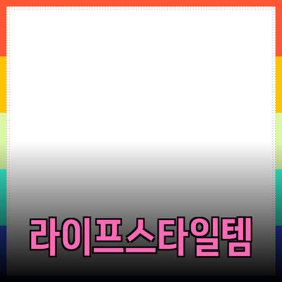 모두를 위한 필수 제품 추천: 라이프스타일을 변화시키는 아이템들