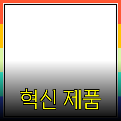 모두를 위한 혁신적인 제품 소개: 왜 당신이 이 제품을 선택해야 하는가?