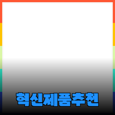 모두를 위한 혁신적인 제품 소개와 추천