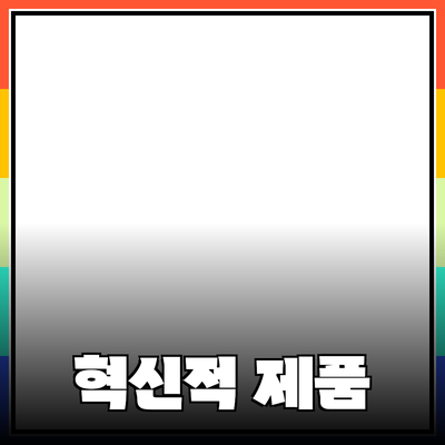 모두를 위한 혁신적인 제품 소개와 활용법