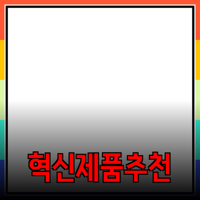 모두를 위한 혁신적인 제품 추천과 소개