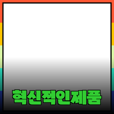 모든 사람을 위한 혁신적인 제품 소개와 추천