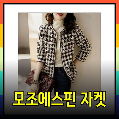 모조에스핀자켓의 매력을 알아보자! 다양한 스타일의 여성 자켓 추천