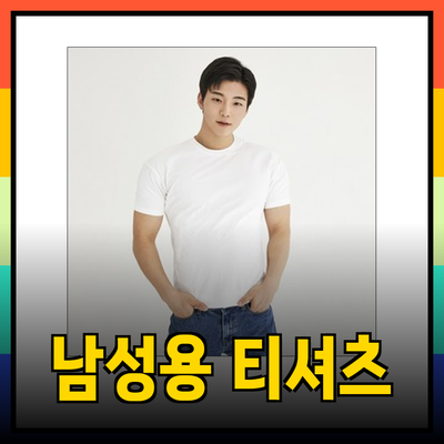 몸매를 강조하는 남성용 티셔츠 추천과 스타일링 팁