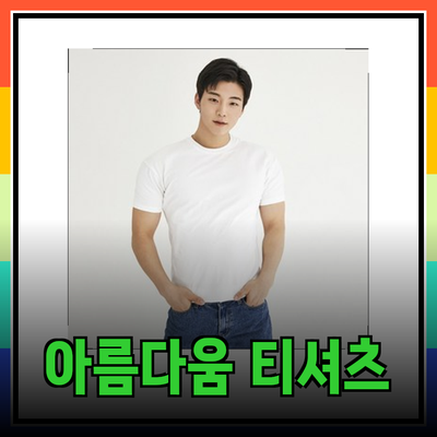 몸을 아름답게 표현하는 완벽한 티셔츠 추천