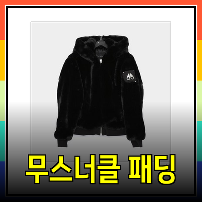 무스너클 여성 패딩의 매력과 추천 제품 소개