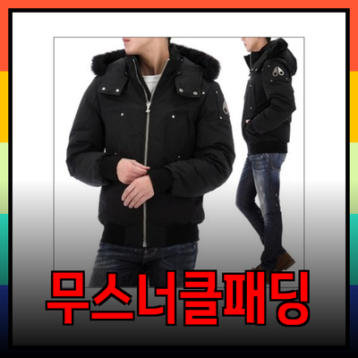 무스너클 패딩: 따뜻함과 스타일을 동시에 갖춘 선택