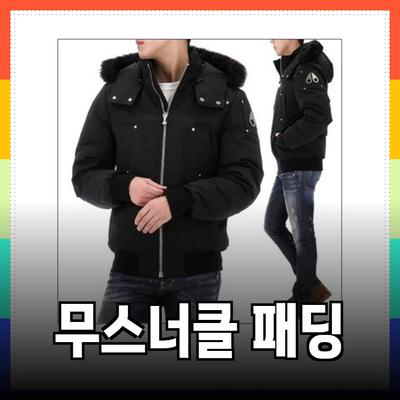 무스너클 패딩: 스타일과 기능성을 겸비한 겨울 패션의 정수